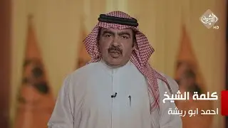 كلمة الشيخ احمد ابو ريشة في الذكرى الـ16 لاستشهاد الشيخ عبد الستار ابو ريشة