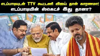 Vijay-யை தடுக்க EPS போட்ட Master Plan? | TTV Dhinakaran NDA Join | OPS TVK?
