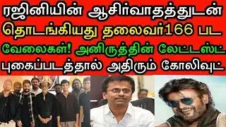 தலைவர்166 படத்தின் வேலைகளை தொடங்கியதும் புகைப்படத்தை வெளியிட்டு தெறிக்கவிட்ட அனிருத்! #Rajini166
