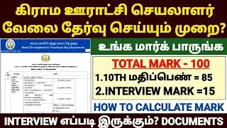 panchayat secretary selection process in tamil | panchayat secretary interview in tamil | tnrd jobs