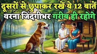कुत्ते की 12 गुप्त सीख: दूसरों से छुपाकर रखें ये बातें वरना जिंदगीभर गरीब रहोगे | अमीर बनने का राज़