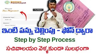 ఫోన్ ద్వారా ఇంటి పన్ను చెల్లింపు విధానం|How To Pay house tax In mobile|Ap House Tax payment System|