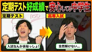 中学校のテストで成績良くても高専に受かるかは”別問題”!?
