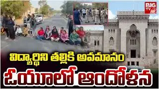 విద్యార్థిని తల్లికి అవమానం | High Tension in OU | Students Protest | BIGTV