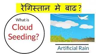 What Is Cloud Seeding? Artificial Rain? कृत्रिम वर्षा कैसे होती है?  #uppsc #upsc #update #gs