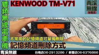 KENWOOD TM-V71A 雙頻車機 記憶頻道刪除 I 刪除記憶頻道 I  記憶頻道取消 I V71刪除記憶頻道 I V71 I 2730 I 青溪無線電-最值得信賴的專業優質無線電店家