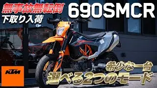 【690SMCR】レアバイク！？モタードバイクが入荷しました！