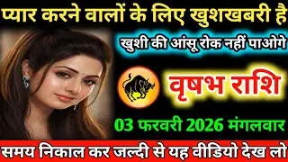 #वृषभ प्यार करने वालों के लिए खुशखबरी है खुशी की आंसू रोक नहीं पाओगे 31 जनवरी 2026 शनिवार 