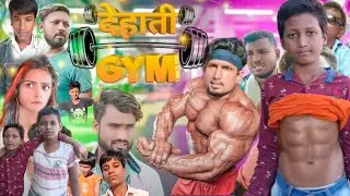 देहाती GYM dehati gym Auraiya comedy group @manymarajvins1k viewers
