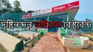 #ক্যাফে_পল্লী লিঃ কাপাসিয়া, গাজীপুর  । #Cafe_Polli LTD. #Kapasia_Gazipur