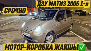 ДЭУ МАТИЗ 2005 1-л СРОЧНО САТЫЛАТ #89915671419 МОТОР-КОРОБКА ЖАКШЫ✅ СРОЧНО‼️