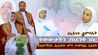 የእጮኝነት ሕይወት ምን መምሰል አለበት....ትውውቃችን ያስደንቅ ነበር። የሴትነት ተምሳሌት ሮዳስ ልዑል ሰገድ