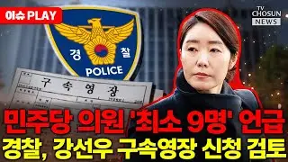 [🔴이슈PLAY] 김경 황금 PC서 민주당 의원만 9명 언급... 강선우 구속되나