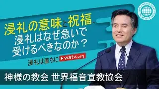 浸礼は直ちに | 神様の教会