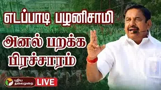 🔴LIVE: எடப்பாடி பழனிசாமி அனல் பறக்க பிரச்சாரம் | EPS Speech Today | ADMK | PTD