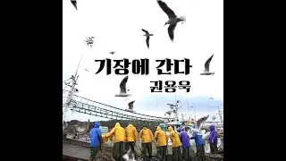 기장에 간다 - 권용욱 작사-김광호 권용욱 작곡-권용욱