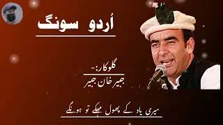 Urdu song | Jabir Khan Jabir |