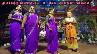 ஆரணிலிங்கேஷ்நாடக மன்றத்தின் தெருக்கூத்து _மாஸ்_ காமெடிவீடியோமுழுவதும்உங்க வயிறுபுண்ணாஅளவிற்குகாமெடி 