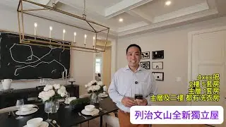 列治文山｜獨立屋｜2樓5套房｜雙車房｜Model Home