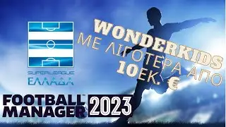 Football Manager 2023|&Phi;&tau;&eta;&nu;&alpha; &tau;&alpha;&lambda;&epsilon;&nu;&tau;&alpha;(Wonderkids)&pi;&omicron;&upsilon; &Pi;&Rho;&Epsilon;&Pi;&Epsilon;&Iota; &nu;&alpha; &phi;&epsilon;&rho;&epsilon;&iota;&sigmaf; &sigma;&tau;&eta;&nu; &omicron;&mu;&alpha;&delta;&alpha; &sigma;&omicron;&upsilon;|Greek Superleague
