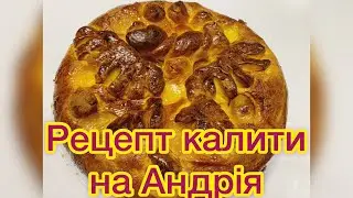 Рецепт калити на Андрія!