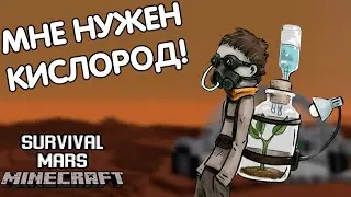КАК ПРОИЗВОДИТЬ КИСЛОРОД НА МАРСЕ?! - MINECRAFT MARS SURVIVAL #3 (монтаж)