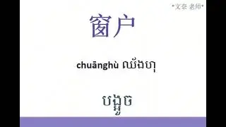 រៀនភាសាចិន ភាគ28