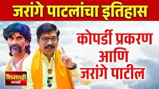 जरांगे पाटलांचा हा इतिहास तुम्हाला माहित नसेल ! कोपर्डी प्रकरण आणि जरांगे पाटील ! शिवशाही मराठी
