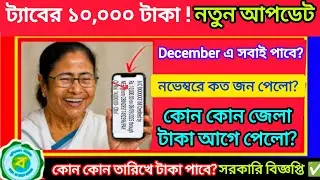 Taber taka kobe dibe 2025 new update today || taruner swapna prakalpa 2025 || taber taka kobe dibe