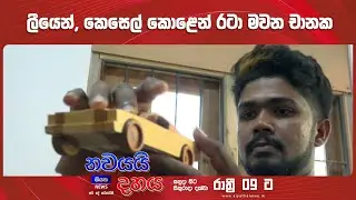 ලීයෙන්, කෙසෙල් කොළෙන් රටා මවන චානක || Nawayai Dahaya - නවයයි දහය