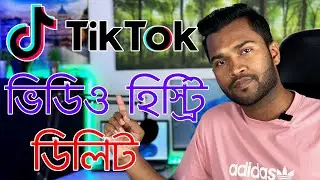 How to clear watch history on Tiktok | কিভাবে টিক টক ভিডিও ওয়াচ হিস্ট্রি ডিলিট করবেন