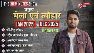 भारत के प्रमुख मेले और त्यौहार 2025 | Jan- Dec 2025 | Festivals of India 2025 | Current Affairs 2025