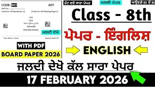 PSEB 8th Class English Board Paper 2026 | Class 8th English 17 February 2026 Final Paper