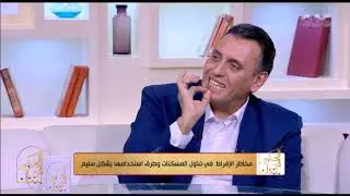 الحكيم في بيتك | لكل واحد بياخد مسكنات كتير.. اعرف تأثيرها على الكبد والكلى
