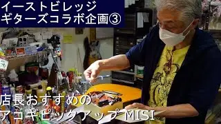 イーストヴィレッジギターズコラボ企画③ 店長おすすめのアコギピックアップ MISI