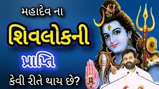 મહાદેવનું લોક કેવી રીતે મળે છે સાંભળો આ કથા દ્વારા. મોક્ષ ની પ્રાપ્તિ કેવી રીતે થાય છે. પૂ.ગીરીબાપુ 