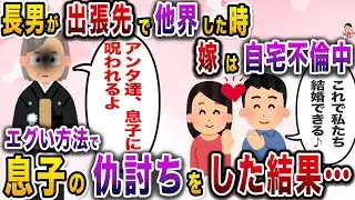 息子が出張先で他界。その時長男嫁は自宅で浮気中→復讐の鬼と化した私は…【伝説のスレ】【修羅場】