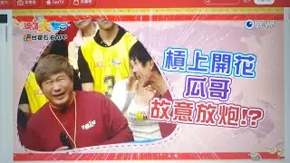台塑石油APP綜藝大集合第1254集之下段預告 2026-02-01 屏東 潮州 Part3