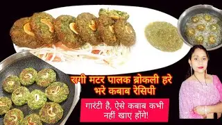 हरे भरे कबाब 2 तरीके से: Zero Oil vs Deep Fry | ब्रोकली और रागी के हेल्दी कबाब🫛🥦💫😋