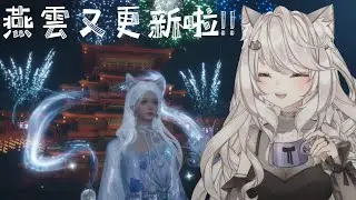 直接更新一波大的💖 | #vtuber #gaming #燕雲十六聲#WhereWindsMeet #wwmcies2