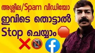 അശ്ലീല വീഡിയോസ് സ്റ്റോപ്പ് ചെയ്യാം | How to stop or block sexual nd spam videos in Facebook