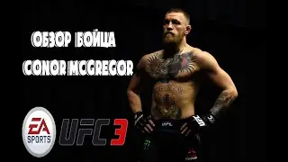 ОБЗОР НА БОЙЦА В UFC 3/CONOR MCGREGOR/Первое видео