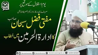 Director Al asar Foundation| Mufti Fazal Subhan Speech | Independence Programe in IdaratulHaramain