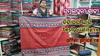 ସମ୍ବଲପୁରୀ ଶାଢ଼ୀ ବିହାଘର ଲାଗି best quality re offer price re #nandinimeher #reanacollectio 