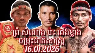 ប្រដាល់គុនខ្មែរ ថ្ងៃទី16 ខែមករា ឆ្នាំ2026/ព្រំ សំណាង/AMAZING KHMER BOXING @pcmedia1667 