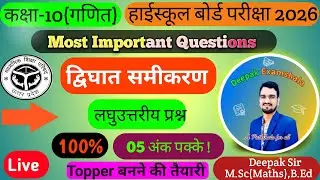 द्विघात समीकरण | Class 10th | Maths | All Concept & Formulas |  लघुउत्तरीय प्रश्न | By:- Deepak Sir 