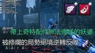 ｜殺手視角｜Dead by Daylight．黎明死線｜帶上奇特配件無法傳送的妖婆．被修爛的局勢絕境逆轉反敗