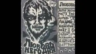 Андрей Князев - Тяни!(Альбом Любовь негодяя 1995 года,первая версия)