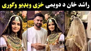 Who is Rashid Khan second wife? | Rashid Khan second marriage | Rashid Khan Wife viral video 