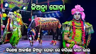 କରଡ଼ାପଲ୍ଲୀ ରେ ଜିଅନ୍ତା ଘୋଡ଼ା ବିଶେଷ ଆକର୍ଷଣ(ଫିଲି ବସିଲେ) Balika Rama Nataka Karadapalli। Lava Kusa Janma